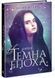 Темна епоха. Надія. Книга 2 10311008123 фото 1