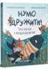 Нумо дружити! Теплі пригоди в холодній Антарктиці 10311033203 фото 1