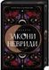 Двоповня. Закони Невриди. Том 1 10311028104 фото 1