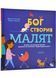Бог створив малят 10311024017 фото 1