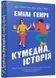 Кумедна історія (paperback) 10311033930 фото 1