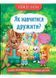 Корисні казки. Як навчитися дружити? 10311023108 фото 1