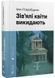 Зів'ялі квіти викидають 10311032250 фото 1