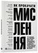 Як прокачати мислення. Збірник самарі 10311022474 фото 1