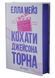 Кохати Джейсона Торна 10311033479 фото 1