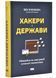 Хакери і держави. Кібервійни як нові реалії сучасної геополітики 10311025784 фото 1
