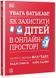 УВАГА БАТЬКАМ! Як захистити дітей в онлайн-просторі 10311032805 фото 1
