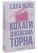 Кохати Джейсона Торна 10311033479 фото 2