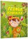 Левова книжка 10311025215 фото 1