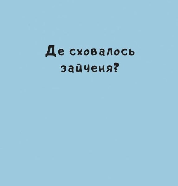 Нумо гратися 10311018968 фото