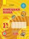 Німецька мова. 11 клас. Робочий зошит (до підручника Німецька мова (7-й рік навчання, рівень стандарту) для 11 класу ЗЗСО. Hallo, Freunde!) 1031123650 фото 1