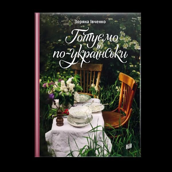 Готуємо по-українськи 10311008166 фото
