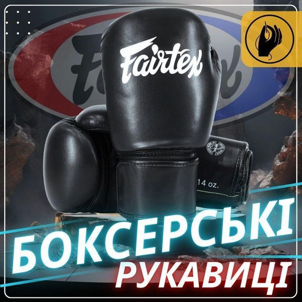 Боксерські рукавиці Fairtex BGV27 Black 16 унцій (бинти в комплекті) BGV27_16oz_Black фото