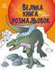 Велика книга розмальовок. Динозаври 1031154067 фото 1
