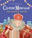 Святий Миколай. Моє класне життя 10311016534 фото 1