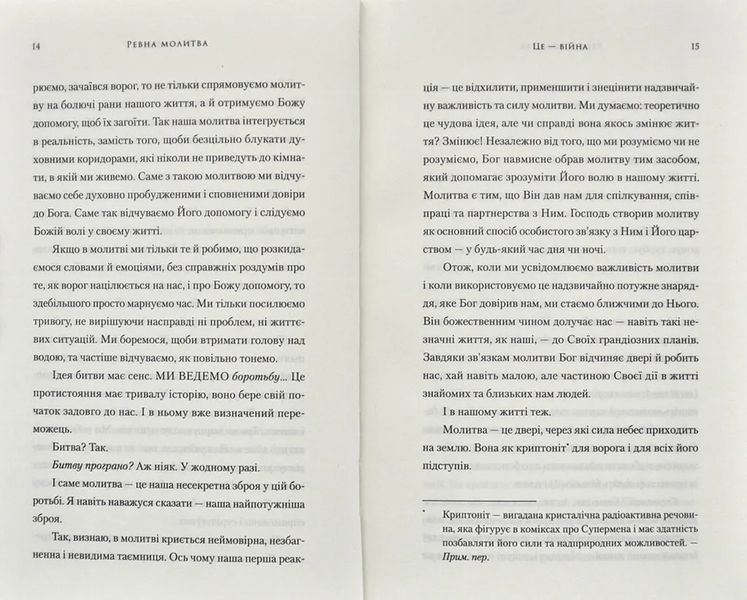 Ревна молитва. Бойовий план для істинної, сфокусованої та стратегічної жіночої молитви 1031174306 фото