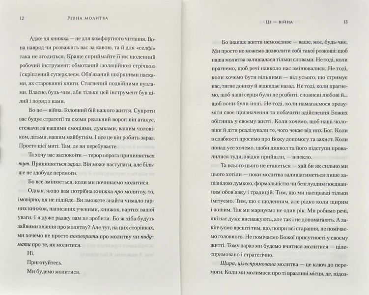 Ревна молитва. Бойовий план для істинної, сфокусованої та стратегічної жіночої молитви 1031174306 фото