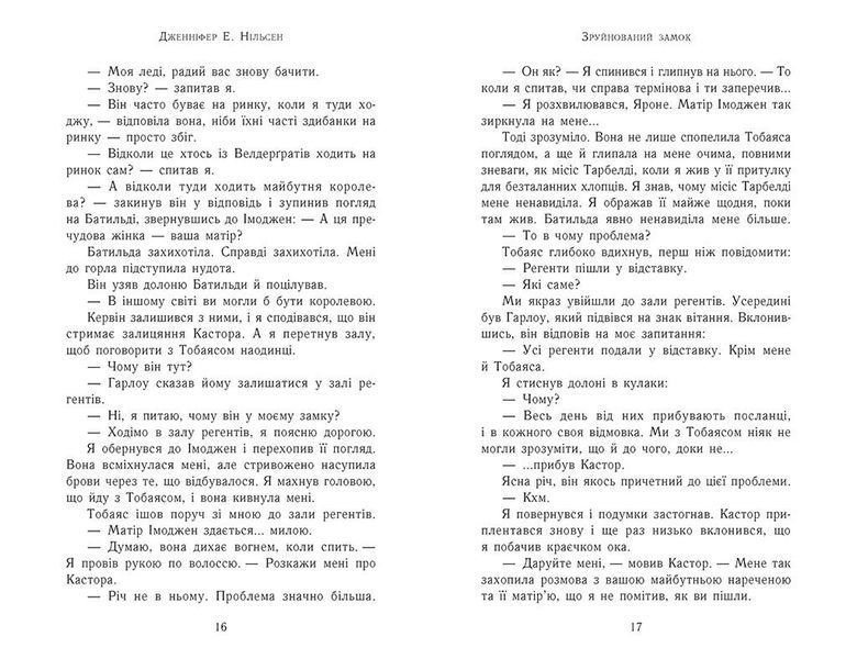 Зруйнований замок. Сходження на трон. Книга 5 10311032187 фото