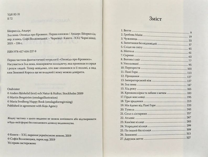 Зла зима. Оповідь про Кровних. Перша книжка 1031174135 фото