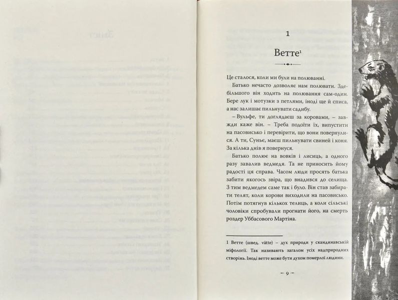 Зла зима. Оповідь про Кровних. Перша книжка 1031174135 фото