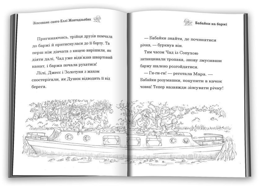 Зіпсоване свято Еллі Жовтодзьобик 10311032540 фото