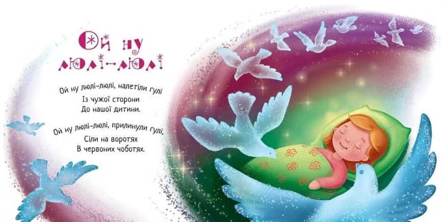 Забавлянки-колисанки: Засиналочки 10311020190 фото