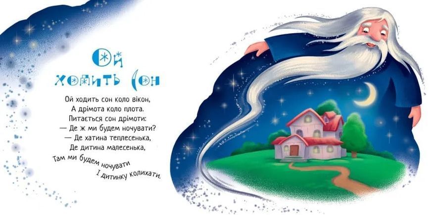 Забавлянки-колисанки: Засиналочки 10311020190 фото