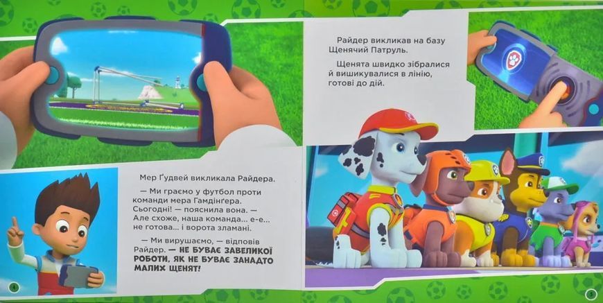 Щенята рятують футбол. Щенячий Патруль. Історії 10311014684 фото