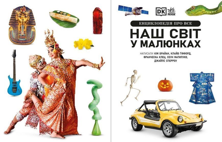 Енциклопедія про все. Наш світ у малюнках 10311027697 фото