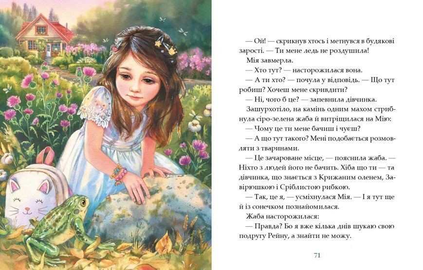 Мія. Казки для подружок 10311035793 фото