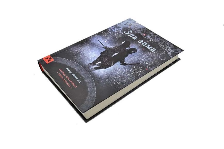 Зла зима. Оповідь про Кровних. Перша книжка 1031174135 фото