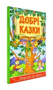 Сходинки до знань. Добрі казки 1031171592 фото