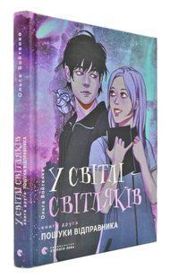 У світлі світляків. Пошуки відправника. Книга 2 1031170163 фото