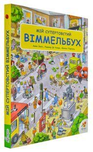Мій супертовстий Віммельбух 1031169190 фото