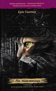 Коти-вояки. Ліс таємниць. Пророцтва починаються. Книга 3 1031150763 фото
