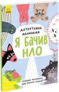 Детективна малювалка: Я бачив НЛО 10311019270 фото