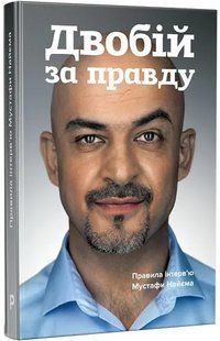 Двобій за правду. Правила інтерв`ю Мустафи Найєма 10311017796 фото
