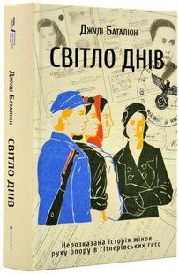 Світло днів. Нерозказана історія жінок руху опору в гітлерівських гето 10311018836 фото