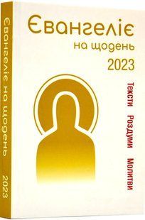 Євангеліє на щодень 2023 10311016533 фото
