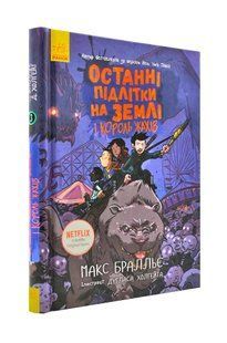 Останні підлітки на Землі та Король Жахів Книга 3 10311000620 фото