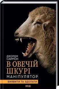 В овечій шкурі. Маніпулятор. Виявити та здолати 10311014967 фото