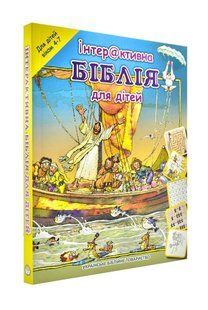 Інтерактивна Біблія для дітей (від 4 до 7 років) 10311000859 фото