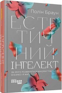 Естетичний інтелект. Як його розвинути й використовувати в бізнесі й житті 10311017170 фото