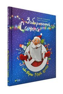 Заборонений Санта або Перше Різдво Славка 1031173078 фото