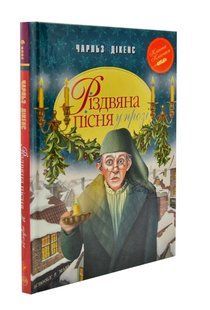 Різдвяна пісня у прозі. Святкова повість із Духами 10311003638 фото