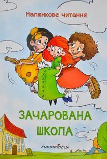 Зачарована школа (м&rsquo;яка обкладинка) 10311005554 фото
