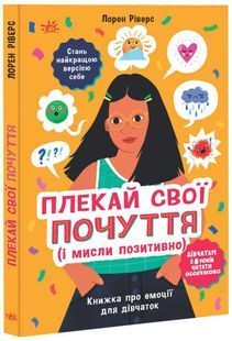 Плекай свої почуття (і мисли позитивно). Книжка про емоції для дівчаток 10311023595 фото