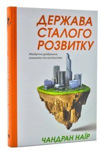 Держава сталого розвитку. Майбутнє урядування, економіки та суспільства 10311004705 фото