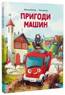 Пригоди машин 10311024775 фото