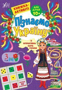 Пізнаємо Україну &mdash; Книжка-активіті для дітей 10+ 10311017478 фото